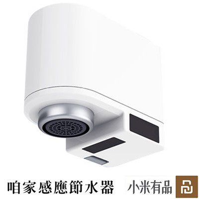 小米有品咱家感應節水器 水龍頭 省水節能 感應出水 拆裝便捷 防溢水保護 持久續航 省水節能