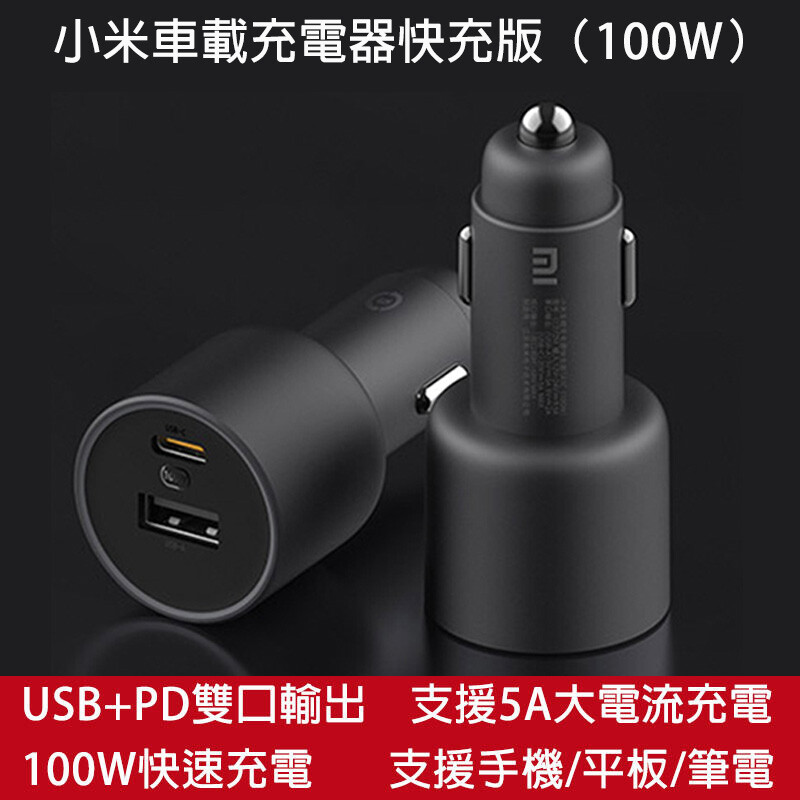 小米車載充電器快充版1a1c 100w快速充電pd Usb C車充充電器手機 平板 筆電充電器 生活市集