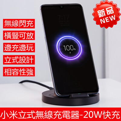 小米立式無線充電器-20W通用快充版 iPhone ASUS 三星 無線快速充電器 現貨+發票 (3.7折)