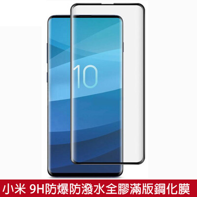 滿版鋼化膜 小米9T Pro 小米10 Pro 至尊紀念版 青春版 保護貼 玻璃貼 鋼化玻璃膜 (4.5折)