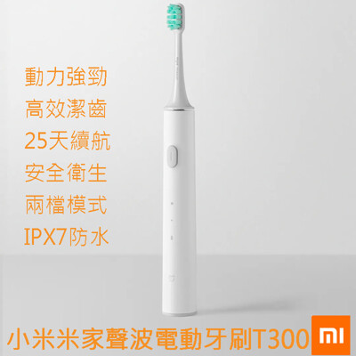 小米米家聲波電動牙刷T300 小米電動牙刷 小米牙刷 高效能磁懸浮聲波馬達 智慧牙刷