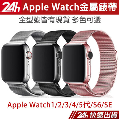Apple Watch 米蘭不鏽鋼錶帶 Watch1/2/3/4/5代/S6/SE全型號 金屬回環錶 (3.5折)