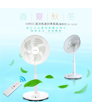 (PINOH 品諾) 16吋DC直流馬達四季扇 DF-1625R(遙控式) (7.6折)