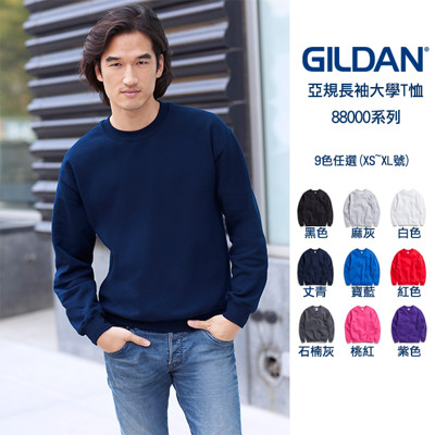 GILDAN 88000 亞規大學T(9色可選) 素T 棉T 刷毛 長袖T 美國棉 吉爾登 (4.2折)