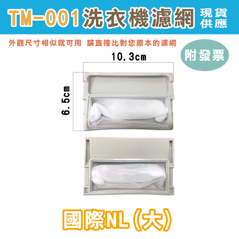 洗衣機濾網 (1) 棉絮過濾網 洗衣機 濾網