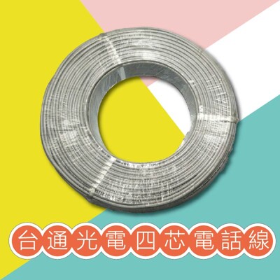 免運!!!! 台通光電PE-PVC 電纜線/電話線 0.65mm*2P 4芯 200M 引進線 (9.6折)