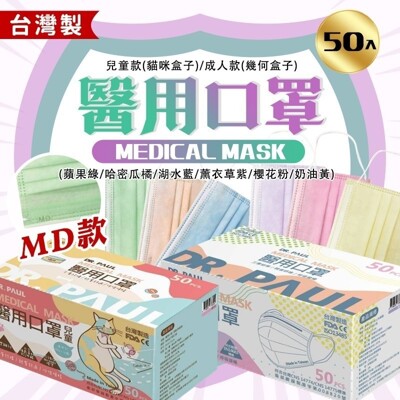 【DR.PAUL】MD鋼印款 醫用口罩 50入/盒(現貨供應) 成人/兒童 (6折)