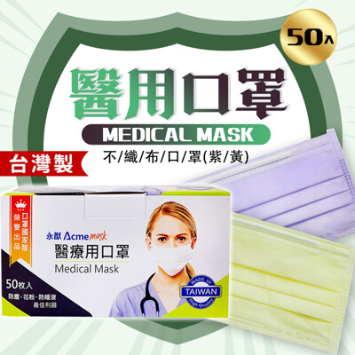〝永猷〞醫療用口罩 (未滅菌)-成人口罩-黃色-50入盒裝 (5.8折)