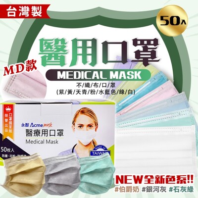 "永猷"MD款 成人醫用口罩 50入/盒 醫療口罩 紫/黃/粉/天青/炫彩綠/亮眼橘/水藍 (5.9折)