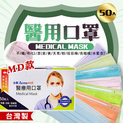 "永猷"MD款 成人醫用口罩 50入/盒 醫療口罩 紫/黃/粉/天青/炫彩綠/亮眼橘/水藍 (7.5折)
