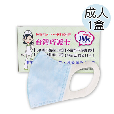 台灣巧護士 3D立體成人醫療用口罩50入-藍色x1盒 (6.7折)