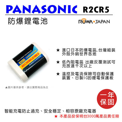 ROWA 樂華 FOR Panasonic 2CR5 電池 防爆 保固 原廠可充 (8.3折)