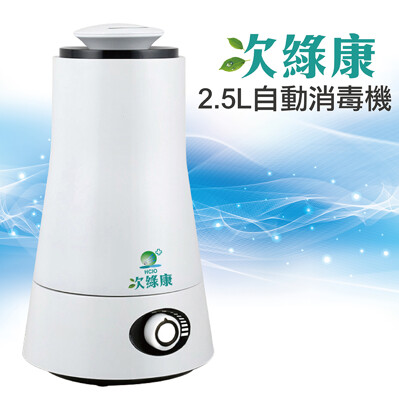 【真正安全適用次氯酸水】次綠康-2.5L自動消毒噴霧機 霧化機(SGS認證滅菌99.999%) (7.4折)