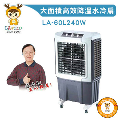 LAPOLO 商業用 大型移動式水冷扇60L 另售40L/80L/105L 高效降溫結省電費 (7.2折)