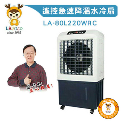 LAPOLO 商業用 大型移動式水冷扇80L 另售40L/60L/105L 高效降溫結省電費 (7.2折)
