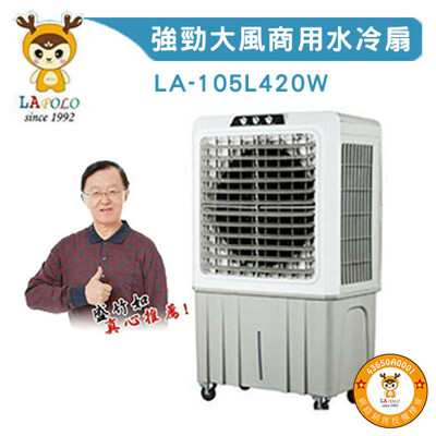 LAPOLO 商業用 大型移動式水冷扇105L 另售40L/60L/80L 高效降溫結省電費 (7.2折)