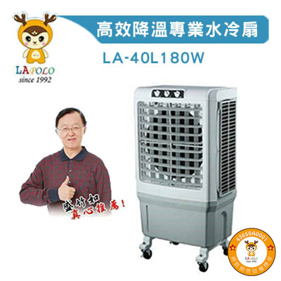 LAPOLO 商業用 大型移動式水冷扇40L 另售60L/80L/105L 高效降溫結省電費 (7.2折)