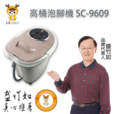 【LAPOLO】旗艦機 高桶SPA電動按摩泡腳機 SC-9609 (6.8折)