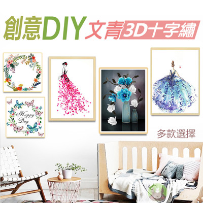 創意DIY文青3D十字繡