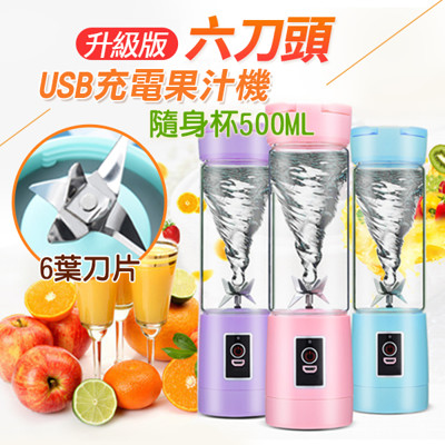 升級版六刀頭USB充電果汁機隨身杯(隨身果汁機/榨汁機) (5.3折)