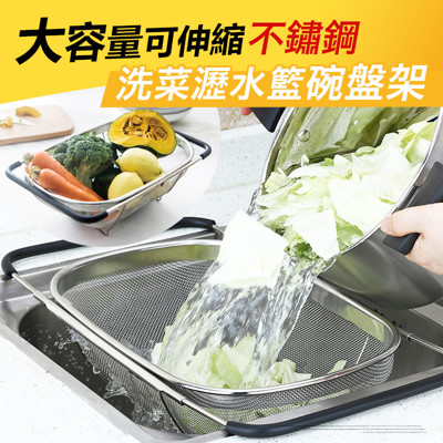 大容量可伸縮不鏽鋼洗菜瀝水籃碗盤架 (4折)