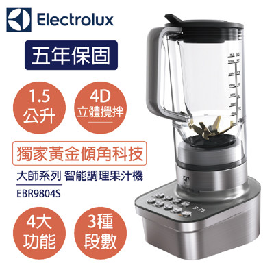 【伊萊克斯 Electrolux】大師系列智能調理果汁機EBR9804S 5年保固期 (9折)