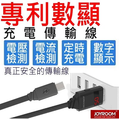 JOYROOM 專利 數字顯示螢幕 充電時間設定 電壓電流檢測 micro USB 充電傳輸電源數據 (10折)