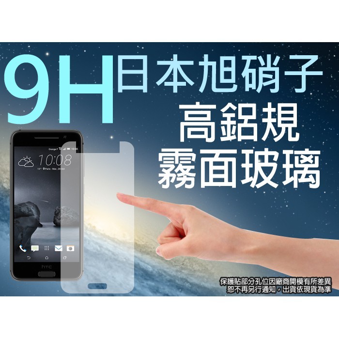 9h 霧面玻璃螢幕保護貼日本旭硝子htc One A9 A9u 強化玻璃螢幕保貼耐刮 生活市集