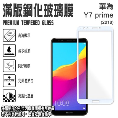 9H 滿版 鋼化玻璃螢幕保護貼 5.99吋 華為 Y7 Prime (2018) HUAWEI 手機 (10折)