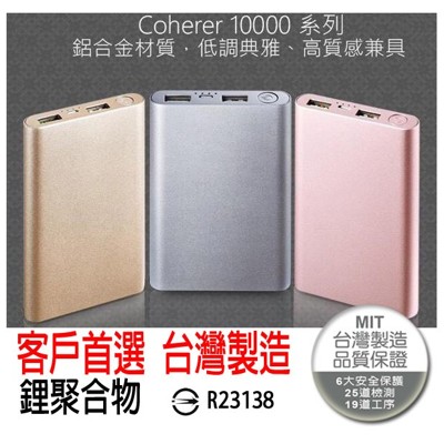 Coherer 10000 系列 鋁合金材質行動電源 MIT台灣製造 5V/2A 旅充 附Micro (10折)