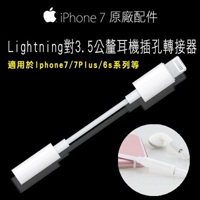 apple原廠 lightning 轉 3.5mm耳機 連接器 iphone earpods 轉接器