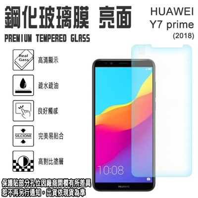 5.99吋 華為 Y7 Prime 2018 HUAWEI 強化玻璃螢幕保護貼/鋼化玻璃/手機螢幕保 (10折)