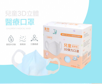 友你兒童醫療級3D彈力口罩 臺灣康匠桃園廠製 (盒裝50入) /台灣製 (8.3折)