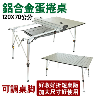可調桌腳蛋捲桌(短邊收折) 120×70 可升降高度 鋁合金 折疊桌 登山 露營 野餐 烤肉 附置物 (9折)