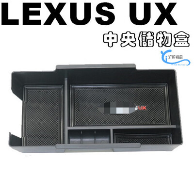 LEXUS 中央扶手盒 儲物盒 UX200 UX250h 專用 沂軒精品 A0660 (8.3折)