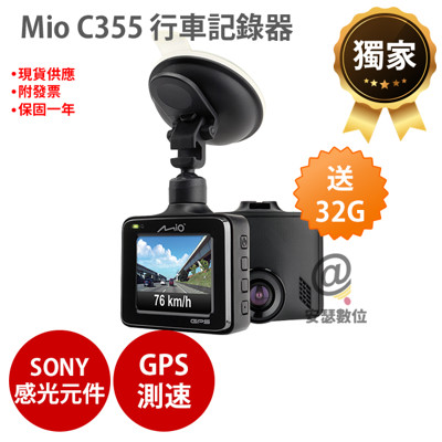Mio C355【$3188+32G記憶卡+護目鏡】行車記錄器 SONY 感光元件