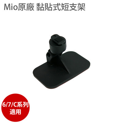MIO 原廠 黏貼式 短支架 【送5吋保護貼】 MIO 6系列 7系列 C系列 行車記錄器 適用