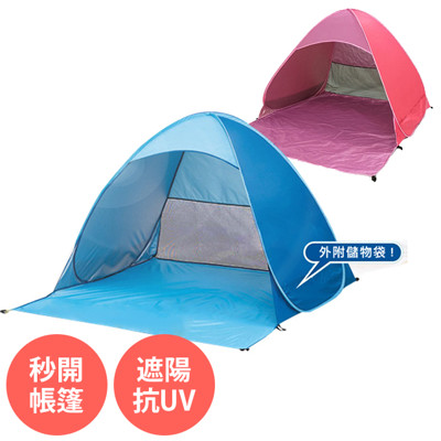 秒開 遮陽帳篷 (附收納袋) 藍、粉兩色任選 1秒速開 秒開帳篷 遮陽 抗UV (6.1折)