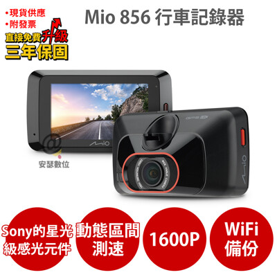 Mio 856【送128G+保護貼+口罩支架】星光夜視 2.8K 動態區間測速 行車記錄器
