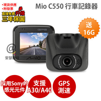 Mio C550【送16G+C02後支+5吋保護貼+護目鏡】SONY感光 行車記錄器