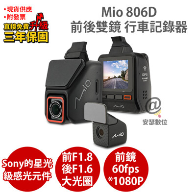 Mio 806D【送32G+5吋保護貼+口罩支架】前後雙鏡頭 行車紀錄器 SonyStarvis