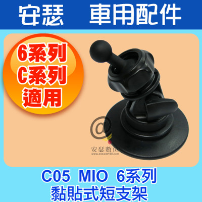 C05 豪華型 黏貼式支架【加贈保護貼】MIO 6系列 7系列 C系列 行車記錄器 適用