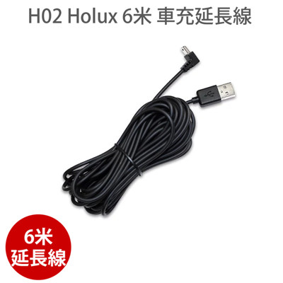 H02 Holux 6米 車充延長線 適用 MIO FLYONE 行車記錄器
