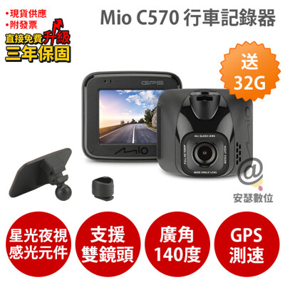 Mio C570 3M【64G+後支架+保護貼+口罩支架】行車記錄器 感光元件