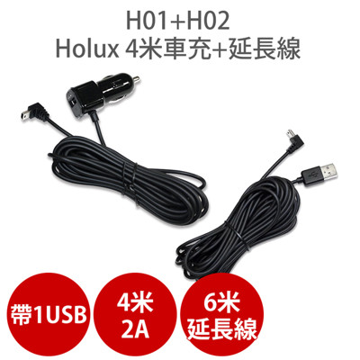 【H01+H02 HOLUX 4米車充+6米延長線 套餐組】車用充電器 適用 MIO FLYONE