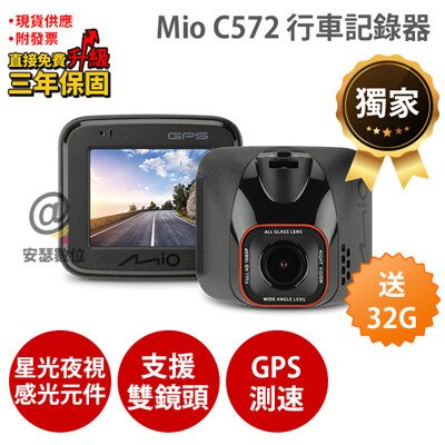 Mio C572【送32G+5吋保護貼+口罩支架】行車記錄器 SONY Starvis 星光夜視