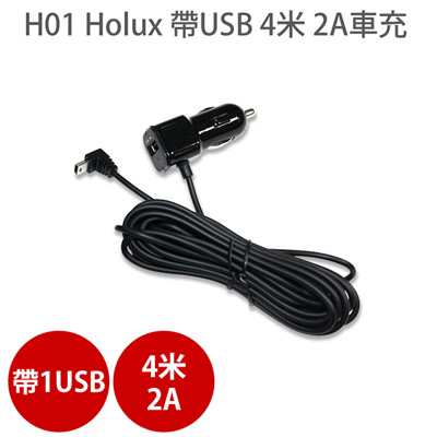 H01 Holux 帶USB 4米 2A 車充 車用充電器 適用 MIO FLYONE 行車記錄器