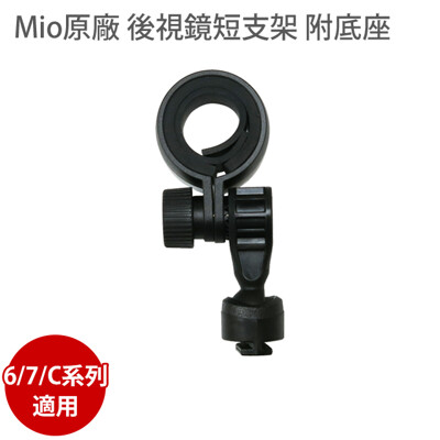 MIO 原廠 後視鏡短支架 附底座 6/7/C系列 適用 行車記錄器 792D C550 C572