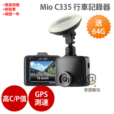 Mio C335【獨家$2388+64G記憶卡+5吋保護貼+護目鏡】GPS+測速 行車記錄器