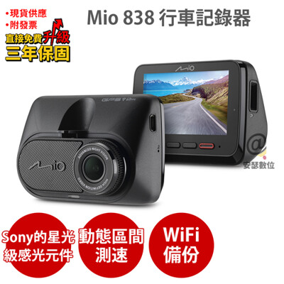 Mio MiVue 838【送256G U3+拭鏡布+5吋保護】Sony Starvis 行車紀錄器